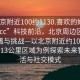 “北京附近100約1130.喜歡的妹子24小時.cc”科技前沿，北京周邊區域的新機遇與挑戰—以北京附近約100公里至約113公里區域為例探索未來智能生活與社交模式
