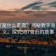 “987是什么意思”揭秘數字背后的含義，探究987背后的故事