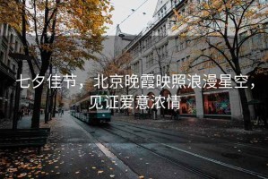 七夕佳節，北京晚霞映照浪漫星空，見證愛意濃情