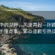 晨曦中的湖畔，風(fēng)波再起—孫穎莎對(duì)手懂點(diǎn)事，郭焱道歉引熱議