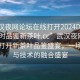 “武漢夜網(wǎng)論壇在線打開2024DD1126.24小時品鑒新茶葉.cc”武漢夜網(wǎng)論壇在線打開新茶葉品鑒盛宴，一場文化與技術(shù)的融合盛宴