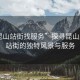 “昆山站街找服務(wù)”探尋昆山之美，站街的獨(dú)特風(fēng)景與服務(wù)