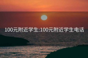 100元附近學生:100元附近學生電話