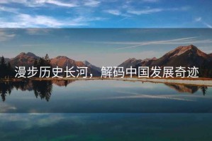 漫步歷史長河，解碼中國發展奇跡