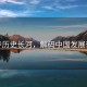 漫步歷史長河，解碼中國發展奇跡