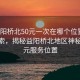 “益陽橋北50元一次在哪個位置”科技探索，揭秘益陽橋北地區神秘的50元服務位置