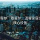“取暖爐”取暖爐，溫暖家居生活的核心設(shè)備