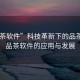“品茶軟件”科技革新下的品茶體驗，品茶軟件的應用與發展