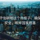 堅決守住耕地這個命根子，確保糧食安全，筑牢國家根基