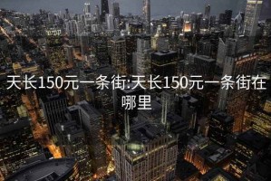 天長150元一條街:天長150元一條街在哪里