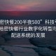 “哈密快餐200半夜500”科技引領(lǐng)未來，哈密快餐行業(yè)數(shù)字化轉(zhuǎn)型與智能配送系統(tǒng)的發(fā)展