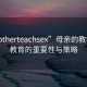 “motherteachsex”母親的教學，性教育的重要性與策略