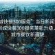 “同城快餐300服務”當日新聞文章標題，同城快餐300服務革新升級，重塑城市餐飲新面貌