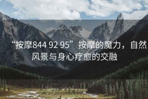 “按摩844 92 95”按摩的魔力，自然風景與身心療愈的交融