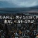 湖北街頭風云，男子當眾毆打共享電瓶車，引發社會熱議