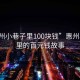 “惠州小巷子里100塊錢”惠州小巷子里的百元錢故事