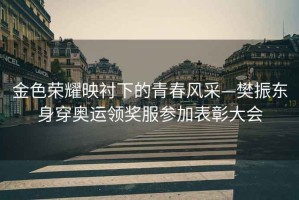 金色榮耀映襯下的青春風采—樊振東身穿奧運領獎服參加表彰大會