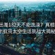 太空出差182天不能洗澡？真相揭秘，宇航員太空生活挑戰大揭秘！