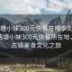 “西塘小妹300元快餐在哪條街附近”揭秘西塘小妹300元快餐所在地，探尋古鎮美食文化之旅