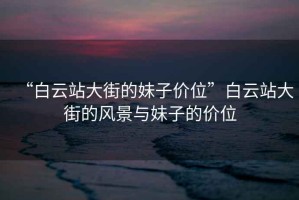 “白云站大街的妹子價位”白云站大街的風景與妹子的價位