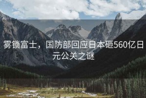 霧鎖富士，國防部回應日本砸560億日元公關之謎