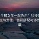 “男生和女生一起色色”科技領域中的男生與女生，色彩搭配與協作的力量