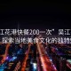 “吳江花港快餐200一次”吳江花港快餐，探索當地美食文化的獨特魅力