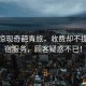 長沙驚現奇葩青旅，收費卻不提供住宿服務，顧客疑惑不已！