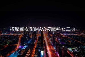 按摩熟女88MAV:按摩熟女二頁