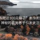 “衡東附近100元巷子”衡東附近新發現，神秘的百元巷子引發關注熱潮