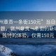 “贛州章貢一條街150元”當(dāng)日新聞文章標(biāo)題，贛州章貢一條街的新現(xiàn)象，獨特的體驗，僅需150元