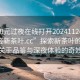 “100元過夜在線打開20241124.24小時品鑒新茶葉.cc”探索新茶葉的魅力，一場關于品鑒與深夜體驗的奇妙之旅