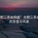 “合肥三茶會網(wǎng)盤”合肥三茶會網(wǎng)盤的茶香與風景