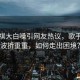 馬嘉祺大白嗓引網友熱議，歌手之路波折重重，如何走出困境？