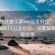“無錫白金漢爵ktv公主價位”無錫白金漢爵KTV公主價位，深度解析與體驗分享