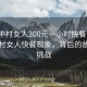 “城中村女人300元一小時快餐”揭秘城中村女人快餐現象，背后的故事與挑戰