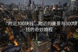 “附近300塊錢”附近的美景與300塊錢的奇妙旅程