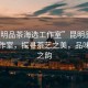 “昆明品茶海選工作室”昆明品茶海選工作室，探尋茶藝之美，品味生活之韻