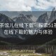“51茶館兒在線下載”探索51茶館兒，在線下載的魅力與體驗