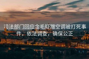 司法部門回應(yīng)金毛疑蹭空調(diào)被打死事件，依法調(diào)查，確保公正