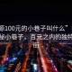 “沽源100元的小巷子叫什么”揭秘沽源神秘小巷子，百元之內(nèi)的獨特風(fēng)情街