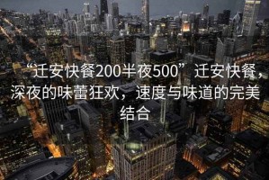“遷安快餐200半夜500”遷安快餐，深夜的味蕾狂歡，速度與味道的完美結(jié)合