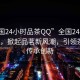 “全國24小時品茶QQ”全國24小時品茶QQ，掀起品茗新風潮，引領茶文化傳承創新