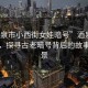 “酒泉市小西街女娃暗號”酒泉市小西街，探尋古老暗號背后的故事與風景