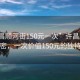 “許昌順河街150元一次”許昌順河街的秘密，一次價值150元的獨特體驗