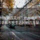 “杭州夜網百花坊”杭州夜網百花坊，探尋城市夜生活的魅力與繁華