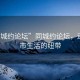 “同城約論壇”同城約論壇，連接城市生活的紐帶