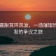 黃楊鈿甜耳環風波，一場璀璨飾品引發的爭議之旅