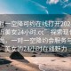 “一對一空降可約在線打開2024DD1126.附近美女24小時.cc”探索現代社交新風尚，一對一空降約會服務與附近美女的24小時在線魅力