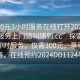 “300元3小時服務在線打開2024DD1124.服務上門隨叫隨到.cc”探索新時代的即時服務，僅需300元，享受上門服務，在線預約2024DD1124平臺